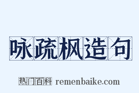 咏疏枫造句是什么意思的图片